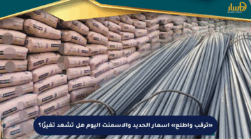 «ترقب واطلع» أسعار الحديد والأسمنت اليوم هل تشهد تغيرًا؟
